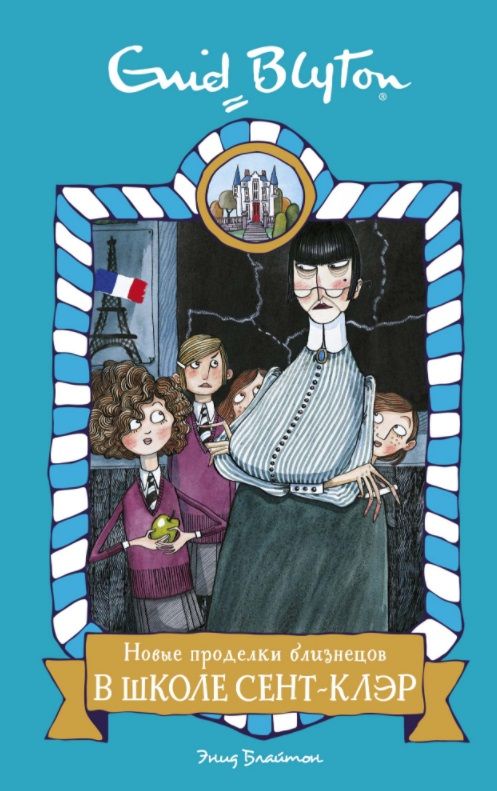 Обложка книги "Энид Блайтон: Новые проделки близнецов в школе Сент-Клэр"