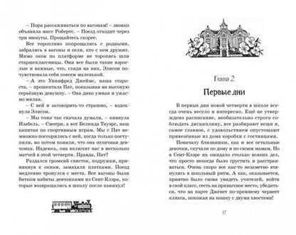 Фотография книги "Энид Блайтон: Новые проделки близнецов в школе Сент-Клэр"