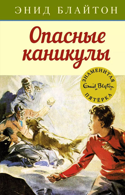Обложка книги "Энид Блайтон: Опасные каникулы"