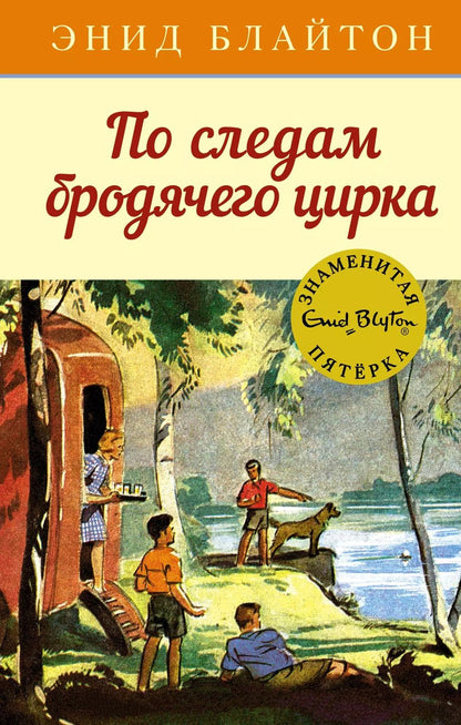 Обложка книги "Энид Блайтон: По следам бродячего цирка: приключенческая повесть"