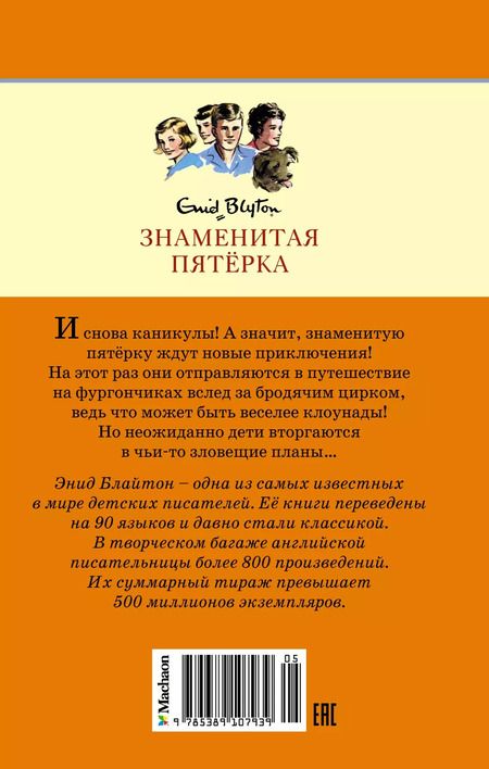 Фотография книги "Энид Блайтон: По следам бродячего цирка: приключенческая повесть"