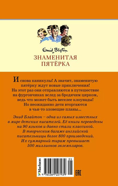 Фотография книги "Энид Блайтон: По следам бродячего цирка: приключенческая повесть"