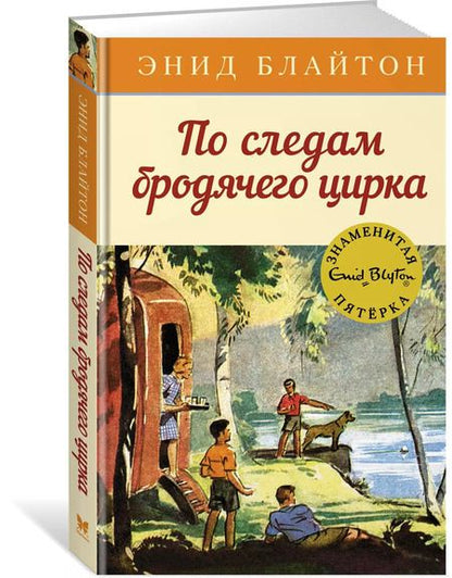 Фотография книги "Энид Блайтон: По следам бродячего цирка: приключенческая повесть"