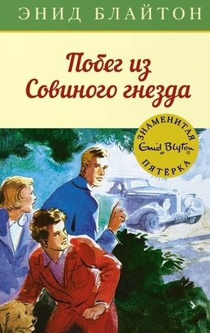 Обложка книги "Энид Блайтон: Побег из Совиного гнезда : приключенческая повесть. Книга 8"