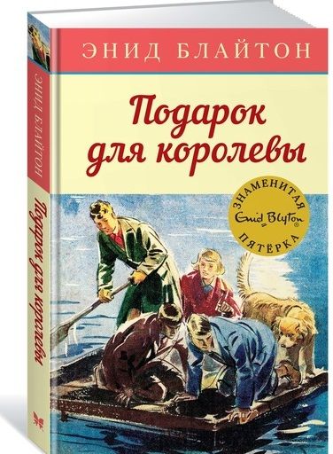 Обложка книги "Энид Блайтон: Подарок для королевы"