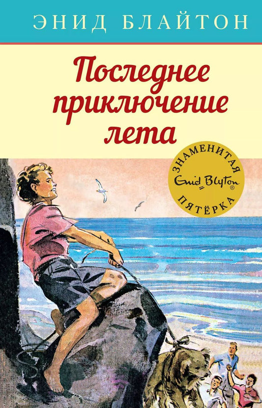 Обложка книги "Энид Блайтон: Последнее приключение лета"