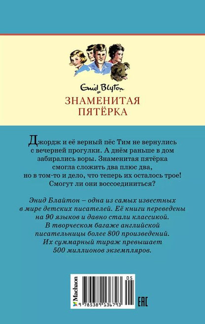 Фотография книги "Энид Блайтон: Последнее приключение лета"