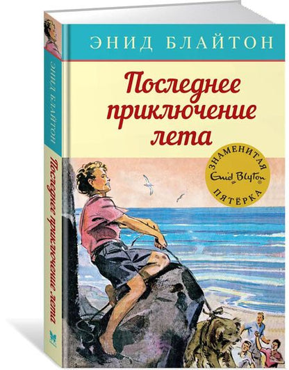 Фотография книги "Энид Блайтон: Последнее приключение лета"