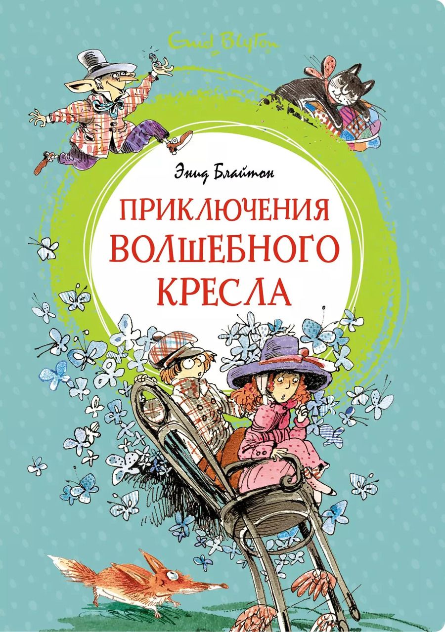 Обложка книги "Энид Блайтон: Приключения волшебного кресла"