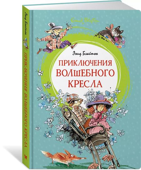 Фотография книги "Энид Блайтон: Приключения волшебного кресла"