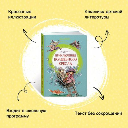 Фотография книги "Энид Блайтон: Приключения волшебного кресла"