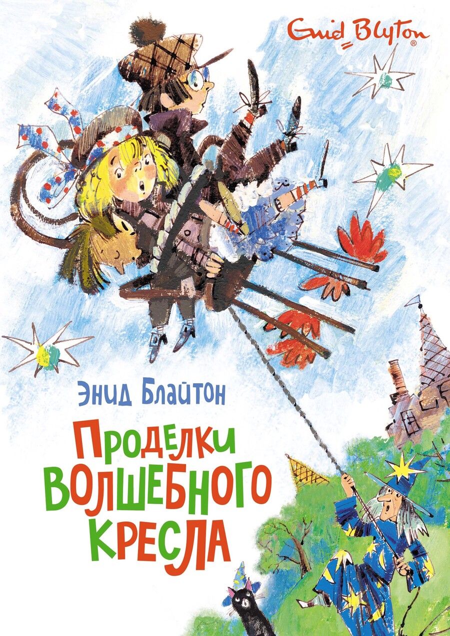 Обложка книги "Энид Блайтон: Проделки волшебного кресла"