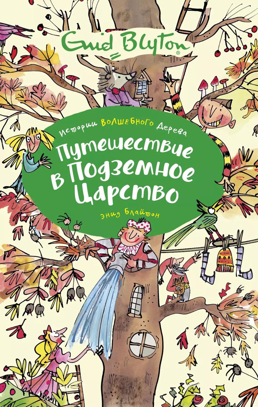 Обложка книги "Энид Блайтон: Путешествие в подземное царство"