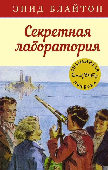 Обложка книги "Энид Блайтон: Секретная лаборатория"