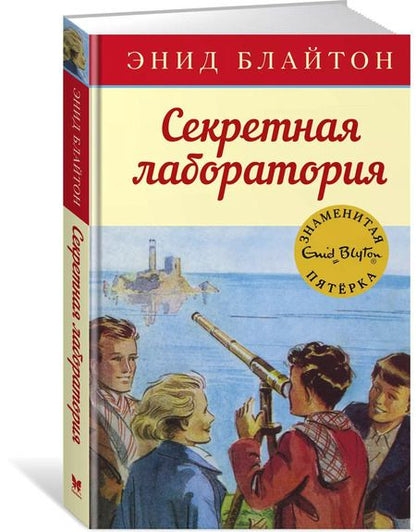 Фотография книги "Энид Блайтон: Секретная лаборатория"
