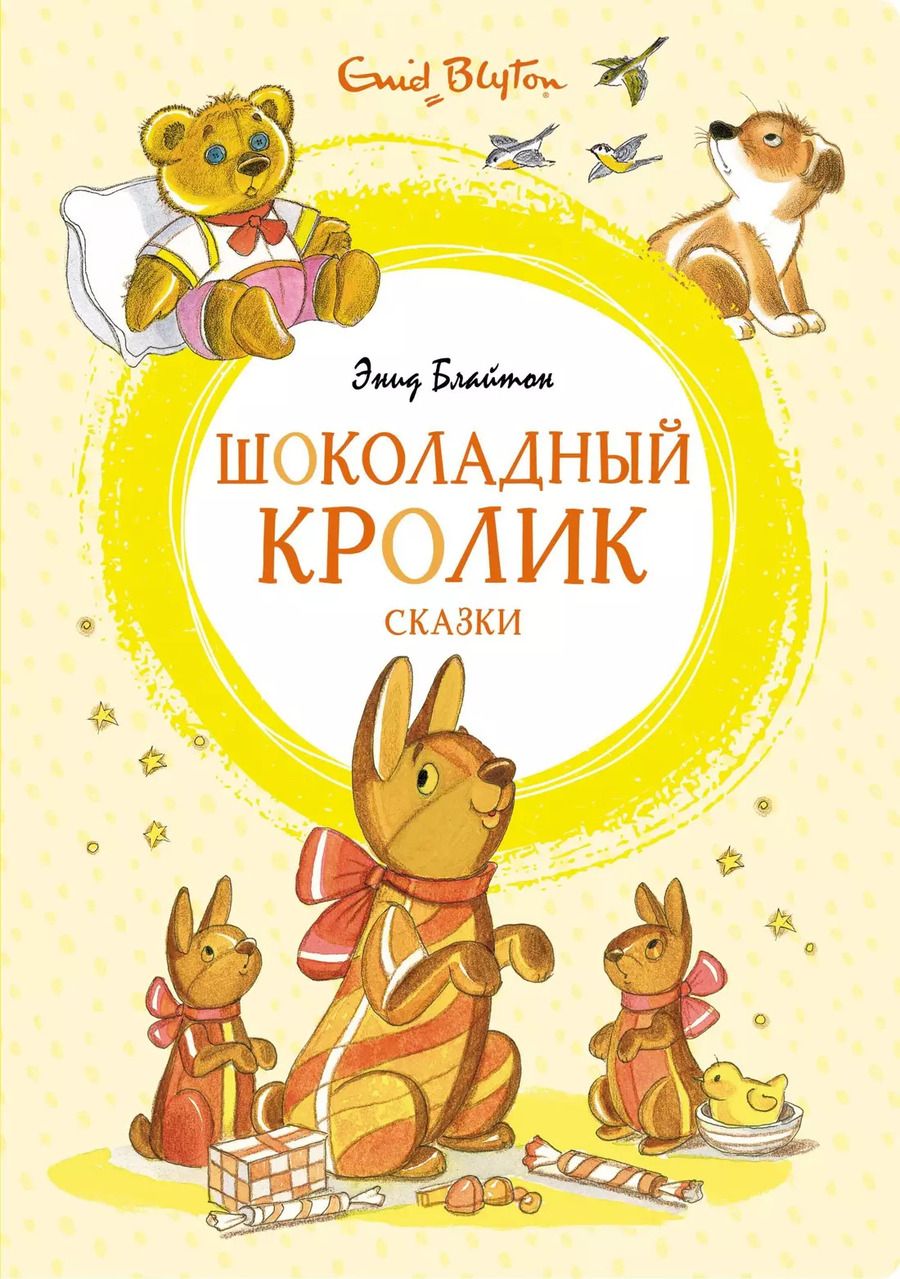 Обложка книги "Энид Блайтон: Шоколадный кролик. Сказки"