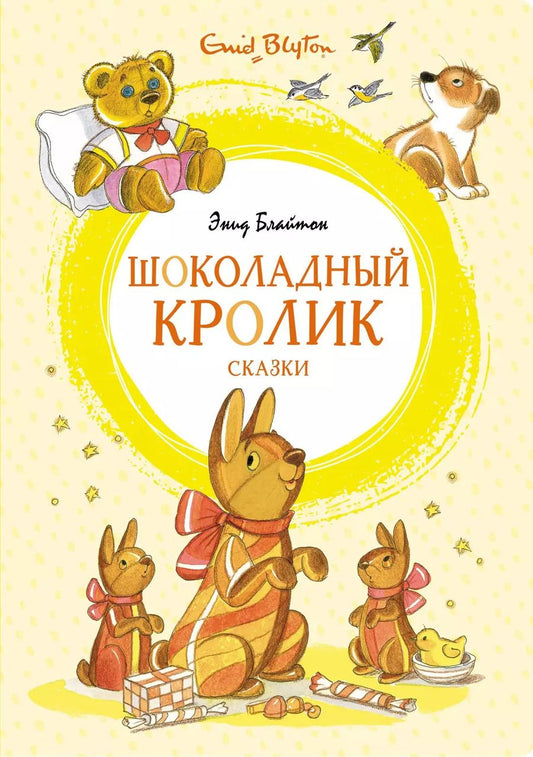 Обложка книги "Энид Блайтон: Шоколадный кролик. Сказки"