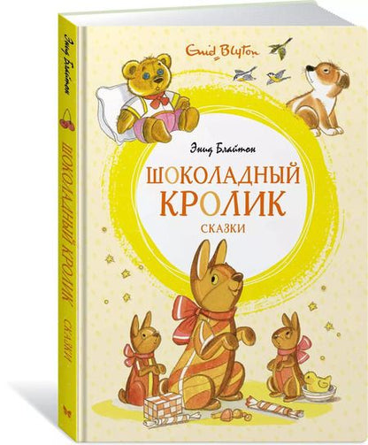 Фотография книги "Энид Блайтон: Шоколадный кролик. Сказки"