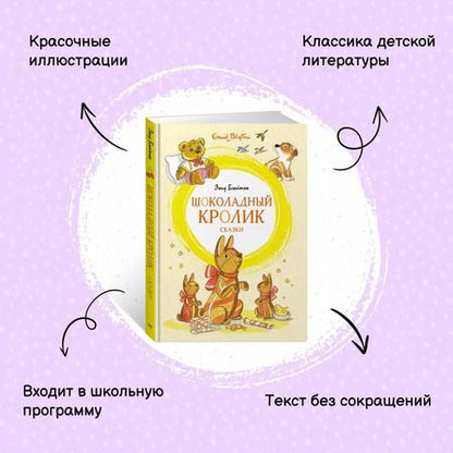 Фотография книги "Энид Блайтон: Шоколадный кролик. Сказки"