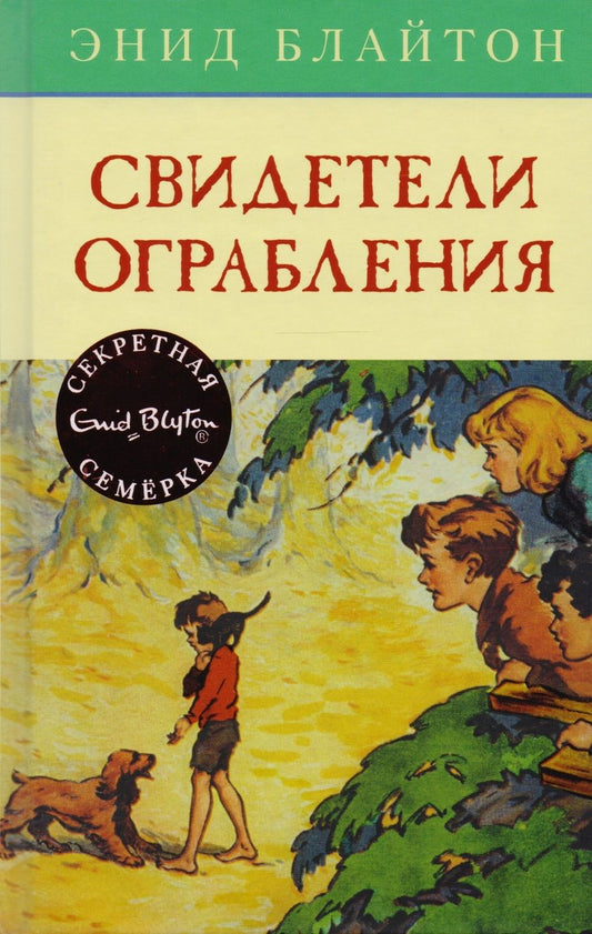 Обложка книги "Энид Блайтон: Свидетели ограбления: приключенческая повесть"
