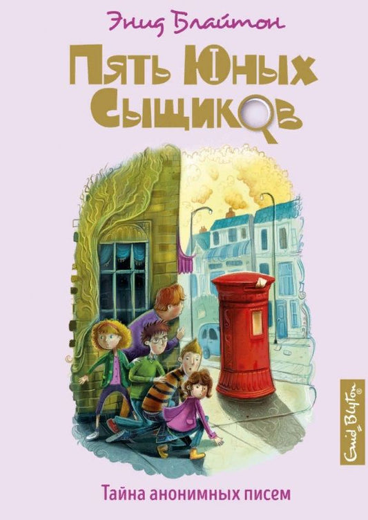 Обложка книги "Энид Блайтон: Тайна анонимных писем"
