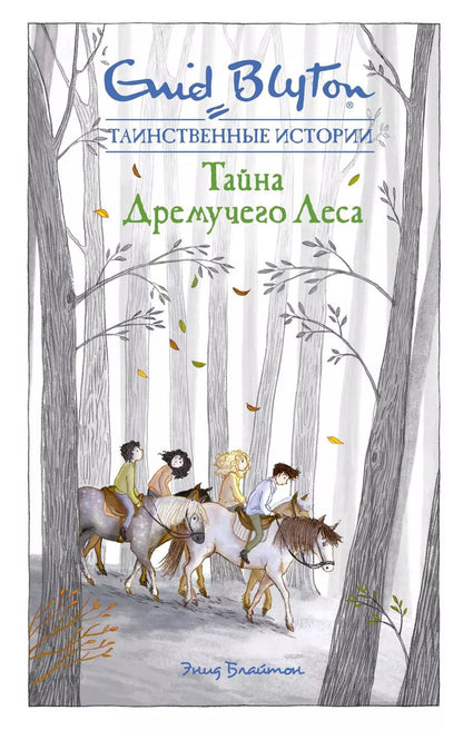 Обложка книги "Энид Блайтон: Тайна дремучего леса"