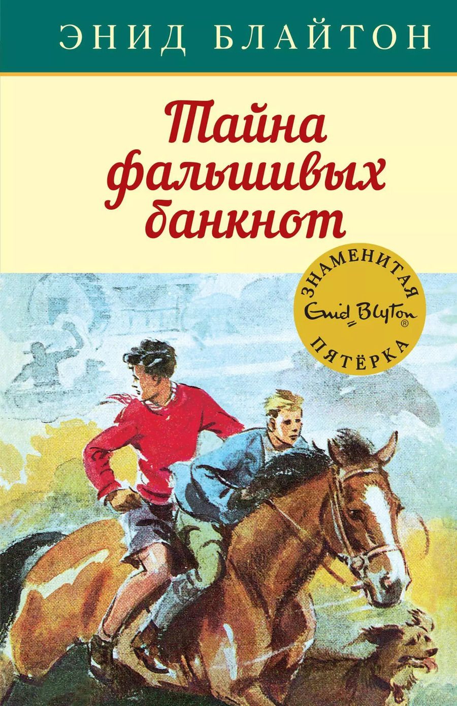 Обложка книги "Энид Блайтон: Тайна фальшивых банкнот"