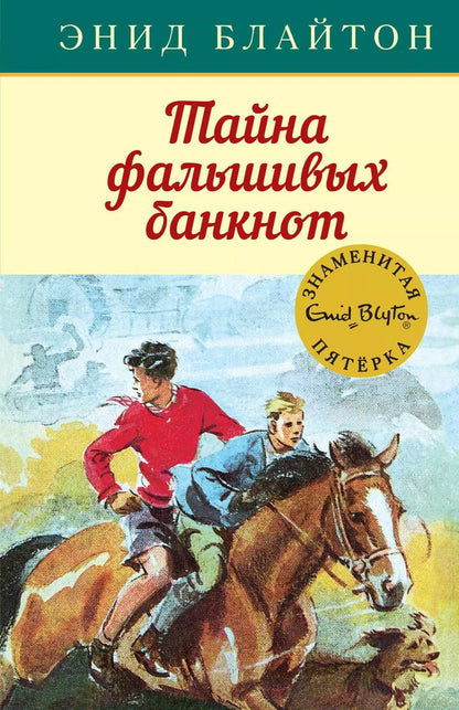Обложка книги "Энид Блайтон: Тайна фальшивых банкнот"