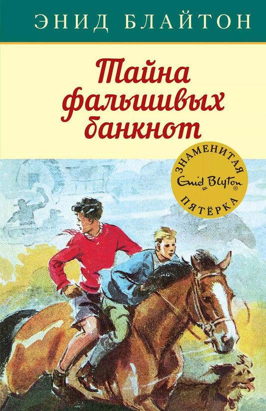 Обложка книги "Энид Блайтон: Тайна фальшивых банкнот"