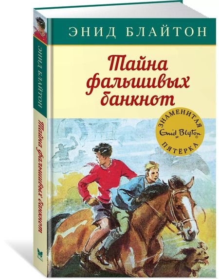 Фотография книги "Энид Блайтон: Тайна фальшивых банкнот"
