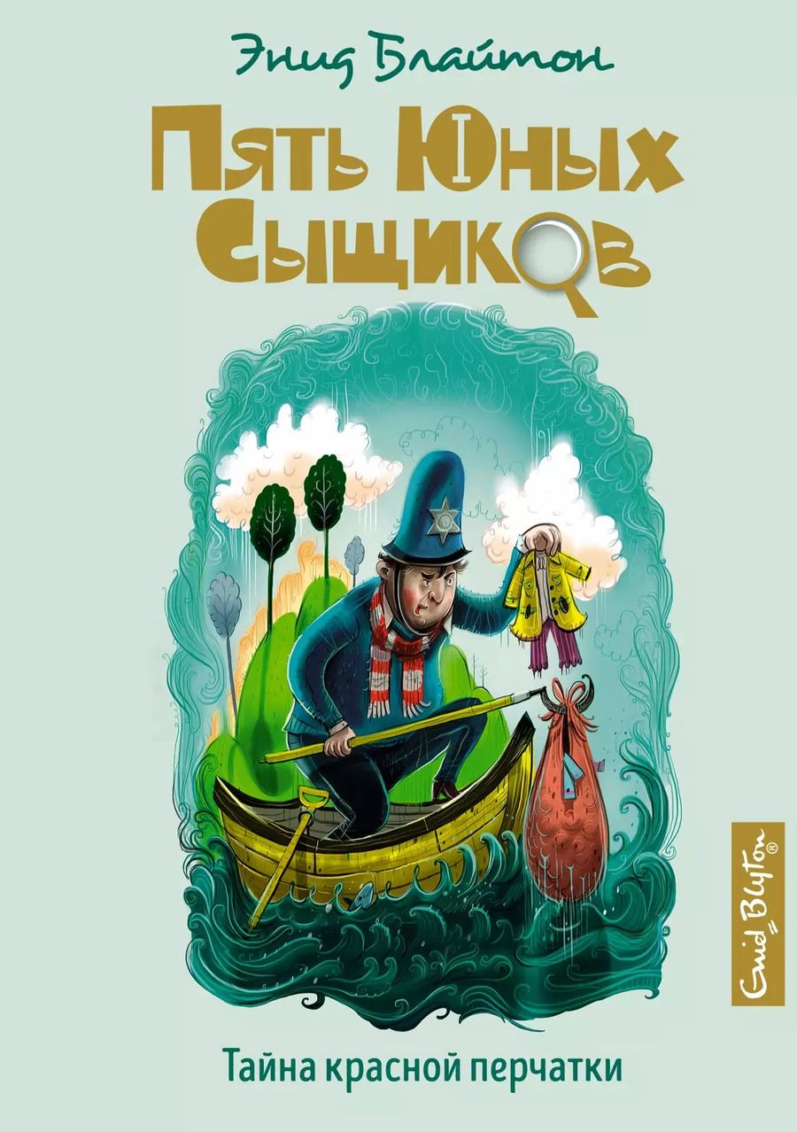 Обложка книги "Энид Блайтон: Тайна красной перчатки"