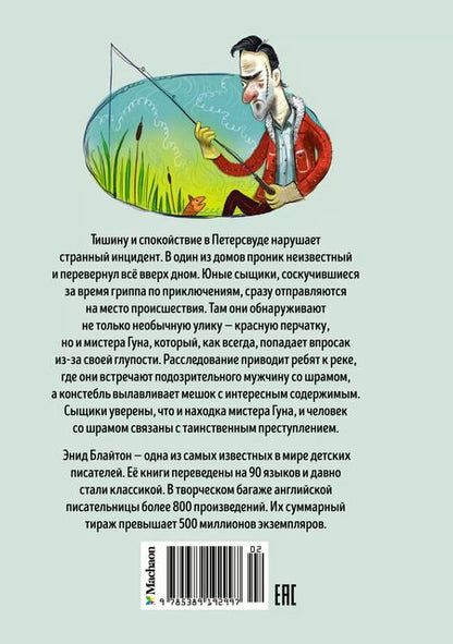 Фотография книги "Энид Блайтон: Тайна красной перчатки"