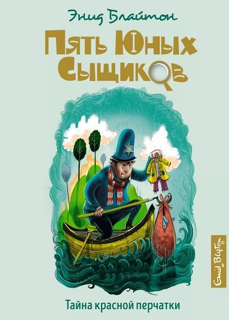 Фотография книги "Энид Блайтон: Тайна красной перчатки"