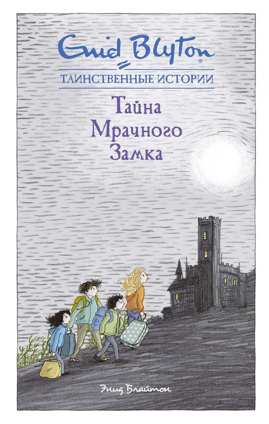 Обложка книги "Энид Блайтон: Тайна мрачного замка"