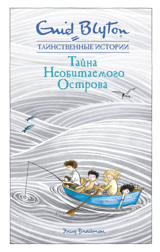 Обложка книги "Энид Блайтон: Тайна необитаемого острова"
