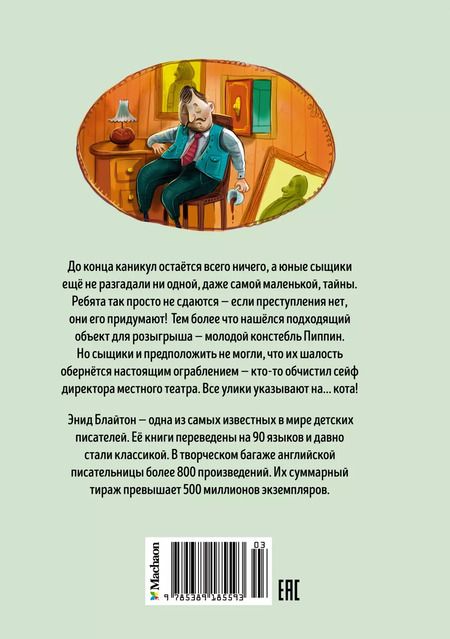 Фотография книги "Энид Блайтон: Тайна ограбления в театре"