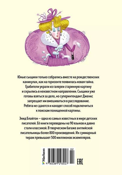 Фотография книги "Энид Блайтон: Тайна похищенной картины"