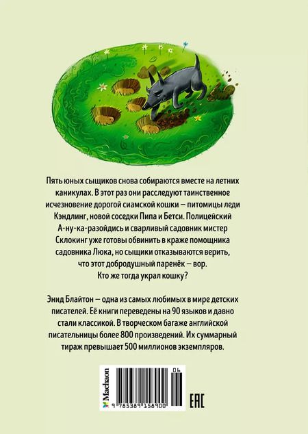 Фотография книги "Энид Блайтон: Тайна пропавшей кошки"