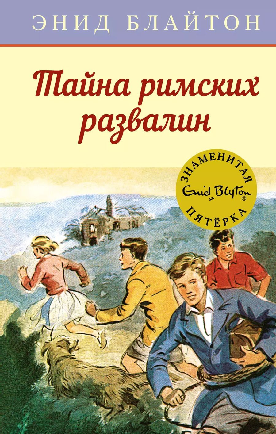 Обложка книги "Энид Блайтон: Тайна римских развалин"