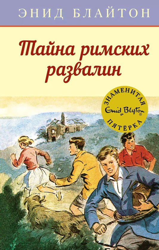 Обложка книги "Энид Блайтон: Тайна римских развалин"