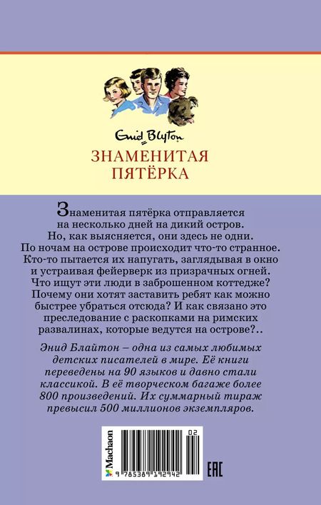 Фотография книги "Энид Блайтон: Тайна римских развалин"