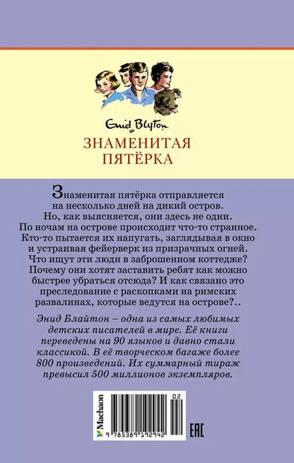 Фотография книги "Энид Блайтон: Тайна римских развалин"