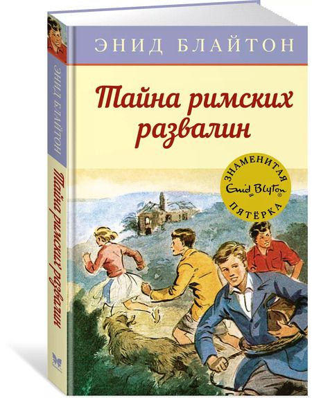 Фотография книги "Энид Блайтон: Тайна римских развалин"