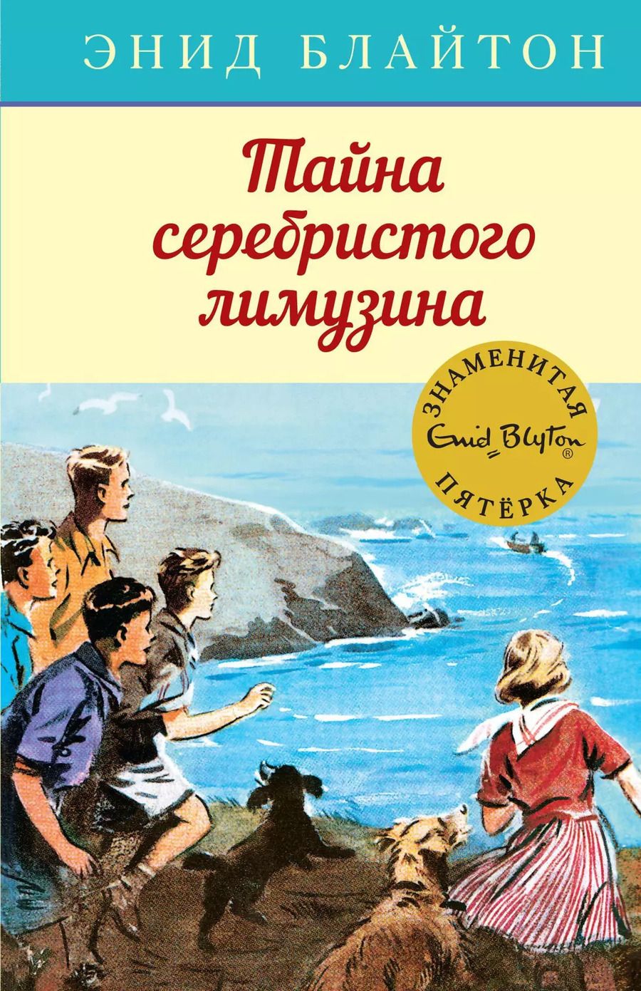 Обложка книги "Энид Блайтон: Тайна серебристого лимузина"