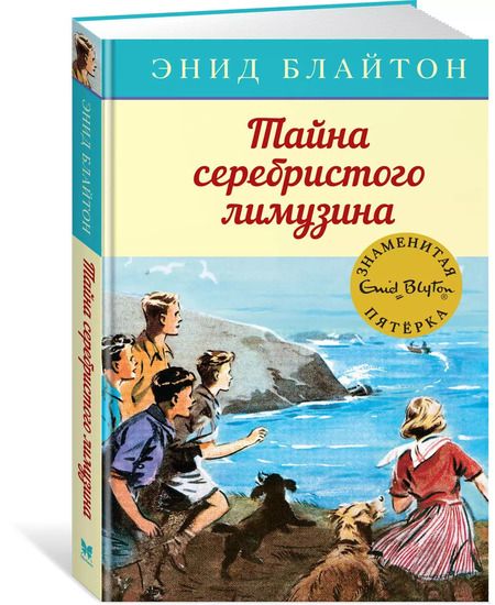 Фотография книги "Энид Блайтон: Тайна серебристого лимузина"