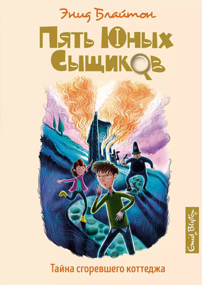 Обложка книги "Энид Блайтон: Тайна сгоревшего коттеджа"