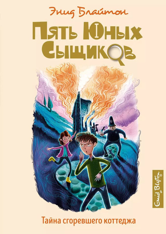 Обложка книги "Энид Блайтон: Тайна сгоревшего коттеджа"