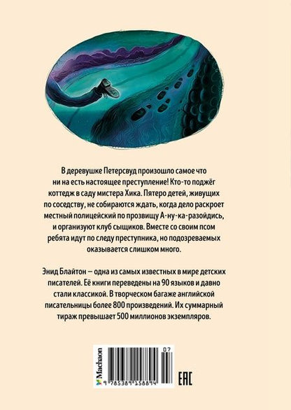 Фотография книги "Энид Блайтон: Тайна сгоревшего коттеджа"