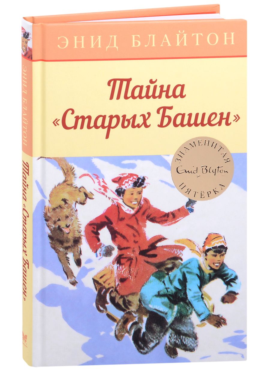 Обложка книги "Энид Блайтон: Тайна "Старых Башен" "