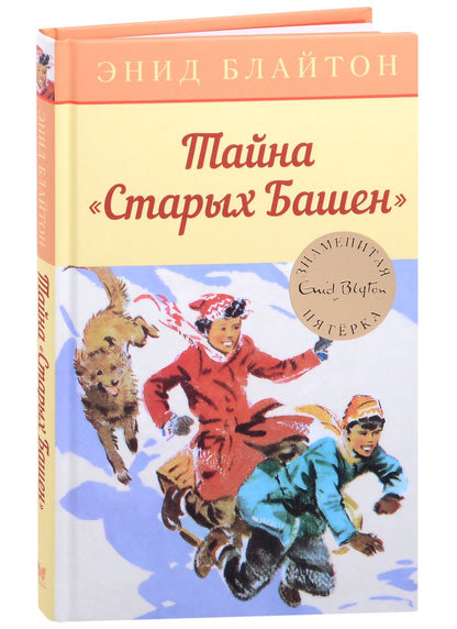Обложка книги "Энид Блайтон: Тайна "Старых Башен" "